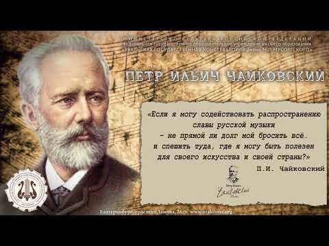 П.И. Чайковский. Краткая история жизни.