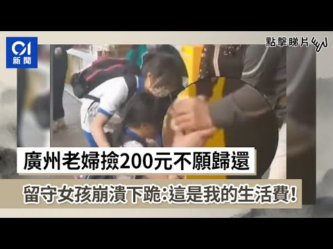 廣州老婦撿200元不願歸還　留守女孩崩潰下跪：這是我的生活費！｜中國｜內地｜留守兒童｜內地新聞