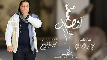 صلاح الورفلي اوصاف غزال جديد 2024 3osaf Gz3l New Libyan Song 2024 صلاح الورفلي اوصاف غزال جديد 2024 3osaf Gz3l New Libyan Song 2024