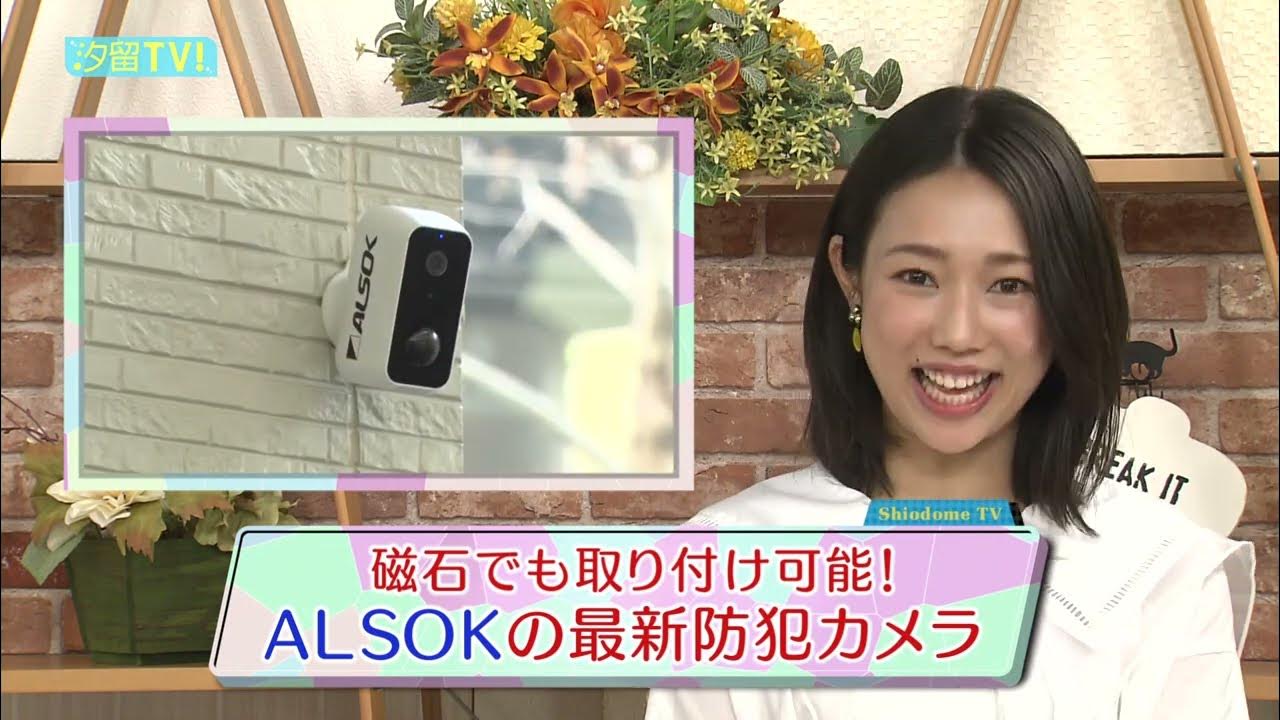 菊池アナがリポート　新しい防犯カメラ「HOME ALSOK 屋外対応無線式IPカメラ IP-C730」