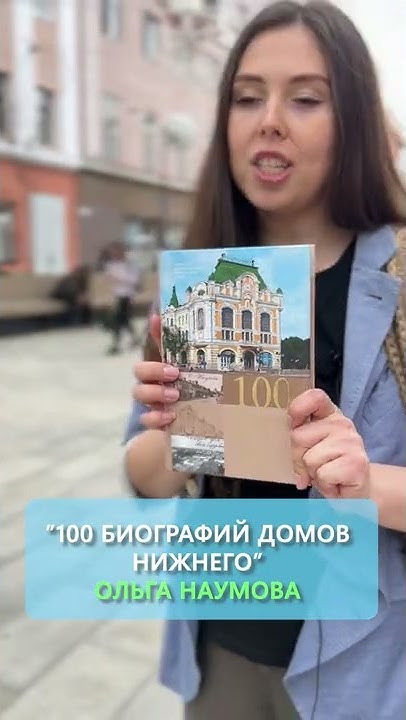 Лушая книга про Нижний Новгород! #shorts #youtubeshorts - YouTube