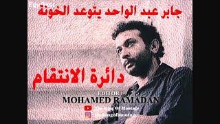 دائرة الانتقام (1976) ...جابر عبد الواحد يتوعد الخونة ...