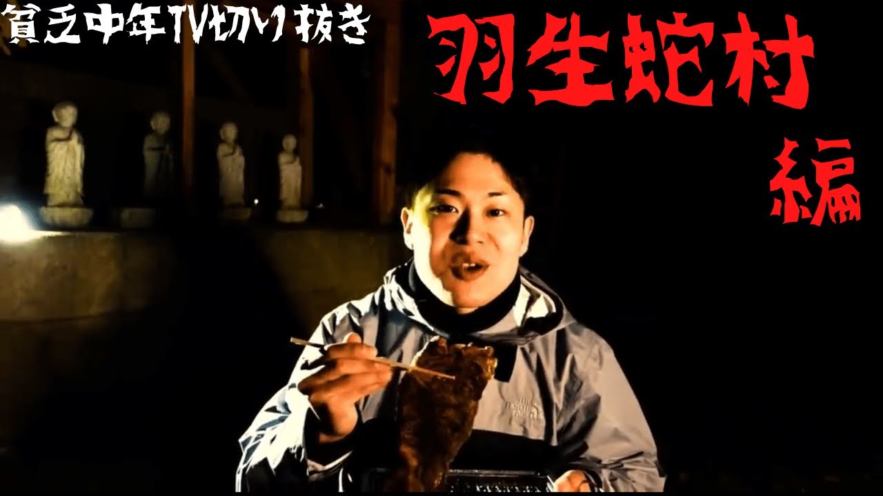 【心霊】羽生蛇村にこたつさんが一人で潜入！/＃貧乏中年TV切り抜き