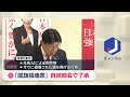 自民が国旗損壊罪まとめる　2年以下の拘禁刑も(2026年6月1日)