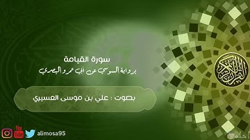 سورة القيامة برواية السوسي عن أبي عمرو - علي العسيري