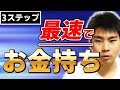 最速でお金持ちになるための3つのステップ