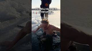 Немец ныряет в прорубь на Байкале