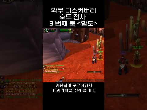 [와우 디스커버리] 압도 룬 얻는 방법 #shorts #wow #discovery