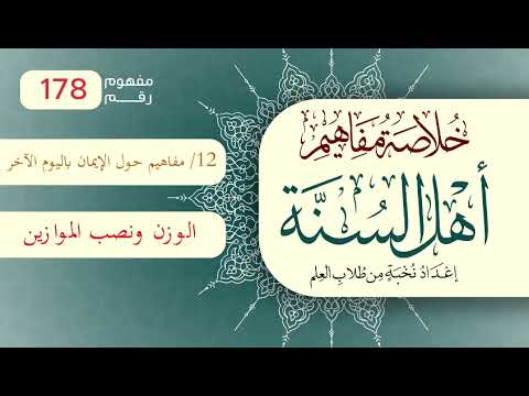خلاصة مفاهيم أهل السنة | المفهوم (178) | الوزن ونصب الموازين