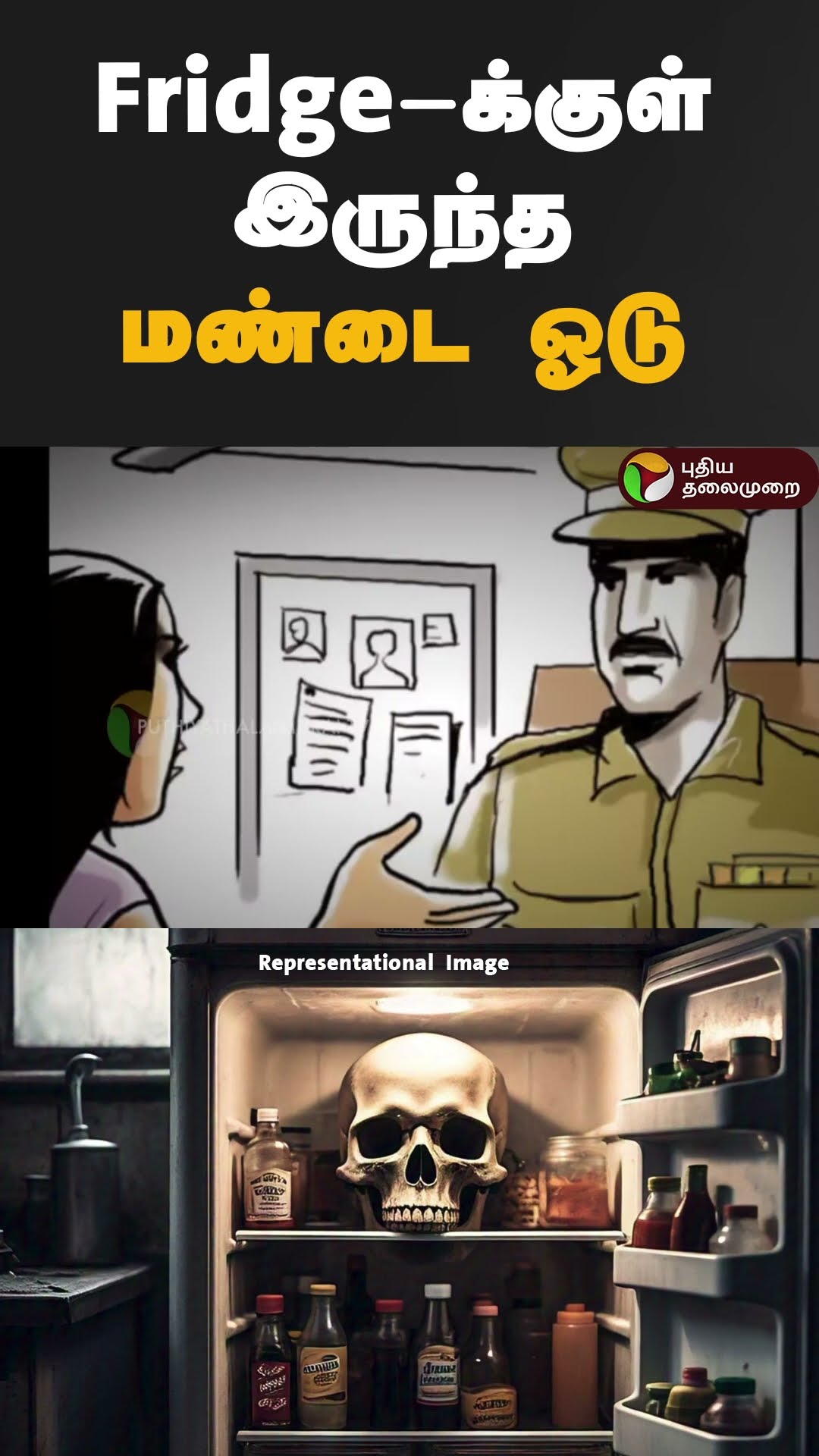 Fridge-க்குள் இருந்த மண்டை ஓடு | #shorts | #fridge | #kerala