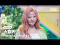[K-Fancam] 하츠투하츠 스텔라 Lemon Tang (Hearts2Hearts STELLA Fancam) @뮤직뱅크(Music 