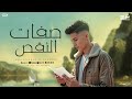 صفات النقص غناء عبده الكروان توزيع حمو تيفا 2025 صفات النقص غناء عبده الكروان توزيع حمو تيفا 2025