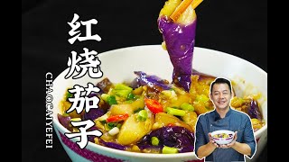 【潮菜叶飞】红烧茄子：Braised Eggplant