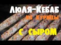 Рецепт приготовления  куриного Люля-Кебаб с сыром!