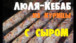 Рецепт приготовления  куриного Люля-Кебаб с сыром!