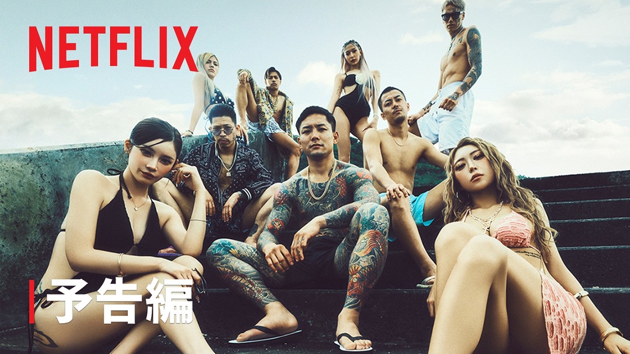 「ラヴ上等」シーズン2 予告編 - Netflix 