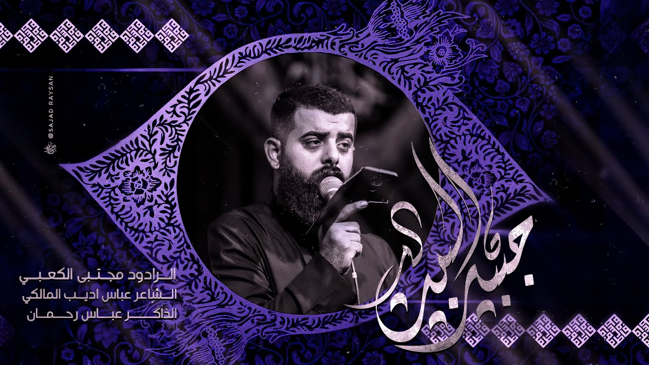 جبير البيت || ملأ مجتبى الكعبي || هيئه حرم الله || محرم  ١٤٤٦ هـ ٢٠٢٤ _ ذي قار الفهود