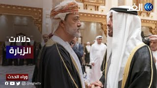 زيارة الشيخ محمد بن زايد إلى سلطنة عمان.. 3 ملفات رئيسية
