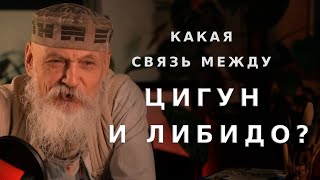 Как связаны Цигун и либидо? / Бронислав Виногродский