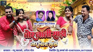 HD VIDEO | तोर लाली साड़ी तोर पिला साड़ी | CG SONG | देवराज महंत & शशीलता |Naresh Pancholi Official 