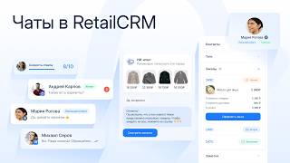 Агрегатор чатов RetailCRM: все переписки в едином окне