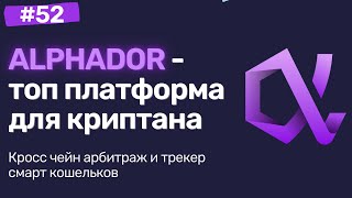 Alphador.ai - прибыльный арбитраж, смарт кошельки, трекер транзакций и 100х токены | Обзор