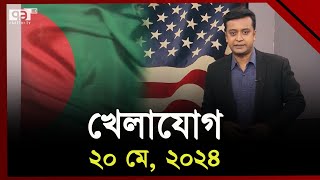 খেলাযোগ; ২০ মে, ২০২৪ | Sports | Khelajog | Ekattor TV