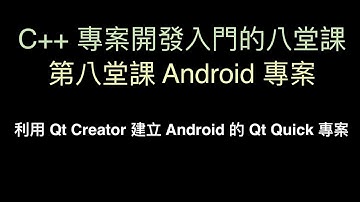 利用 Qt Creator 建立 Android 的 Qt Quick 專案 :-:  C++ 專案開發入門的八堂課
