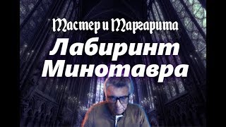 Мастер и Маргарита. Лабиринт Минотавра Мастер и Маргарита. Лабиринт Минотавра