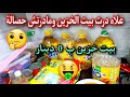 علاه ندير كرطونة رمضان ولا بيت الخزين ومانديرش الحصالة بيت الخزين ب 0 دينار