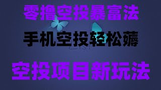 零撸空投月入3万！2025必撸项目清单曝光，免费挖矿APP测评，薅羊毛日赚500元，手机挂机挖矿赚钱，亲测有效项目分享，月入1万的副业小项目！可以长期操作的网赚项目推荐