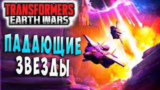 Мультсериал ПАДАЮЩИЕ ЗВЕЗДЫ УСЛЫШЬ МОЙ ЗОВ Трансформеры Войны на Земле Transformers Earth Wars 45