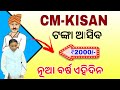 CM Kisan 2000 Rupees Credit Date 2026 | Odisha CM-Kisan Yojana Next Kisti Asiba