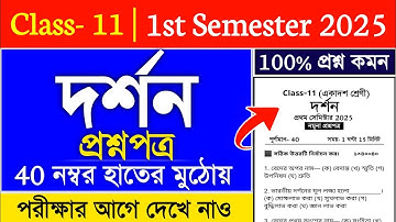 class 11 1st semester philosophy suggestion 2025 | class 11 philosophy semester 2 suggestion 2025