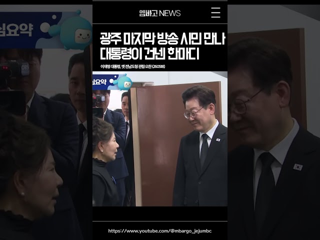 광주 마지막 방송 당사자와 만난 대통령