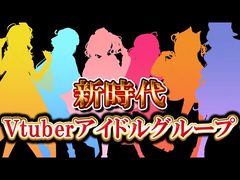 【重大告知】新時代Vtuberアイドル「あみゅどる」メンバー公開！！