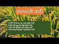 ගොයම් කවි | ජන ගී | Goyam Kavi | Jana Gee Mp3 Song