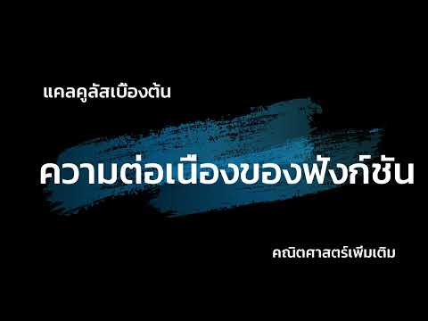 วีดีโอ: คุณจะทราบได้อย่างไรว่าฟังก์ชันมีความต่อเนื่องหรือไม่?