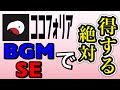 【ココフォリア】BGMとSEの使い方について【TRPG】