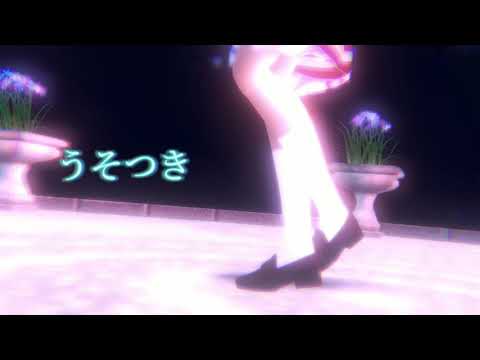 うそつき　霊夢さんとルーミアさんに踊ってもらった　東方mmd