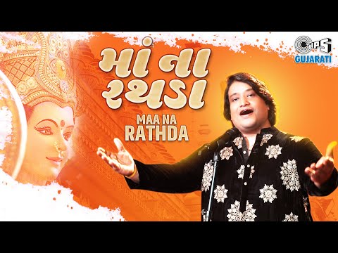 Maa Na Rathda | Divya Kumar | Priya Saraiya | Ambe Maa Na Geet | Navratri Song 2021 | Tips Gujarati