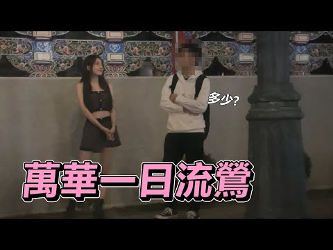 龍山寺站壁，開價２００００！？｜聶小蒨