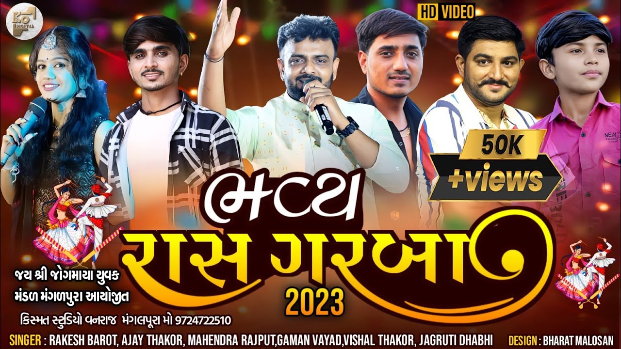 જય શ્રી જોગમાયા યુવક મંડળ મંગળપૂરા આયોજિત ભવ્ય રાસગરબા સિંગર રાકેશ બારોટ