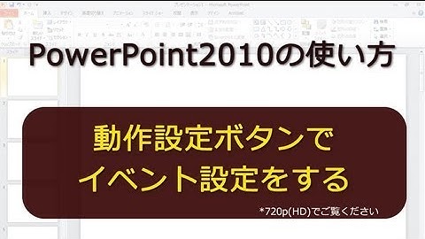 動作設定ボタンでイベント設定をする PowerPoint2010