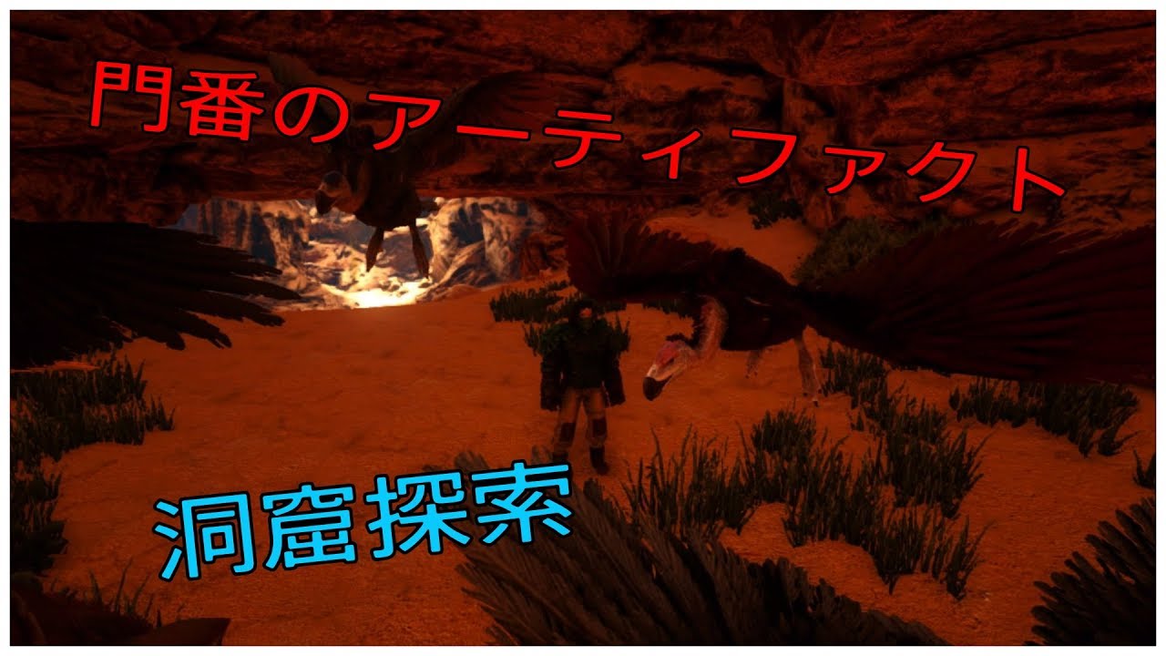 Ps4版 Ark スコーチドアース 17 ハゲワシ軍団で行く 門番の洞窟探索 Youtube