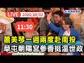 【直播完整版】1002 一週兩度赴南投！副總統蕭美琴力挺温世政合體草屯朝陽宮參香祈福｜民視快新聞｜
