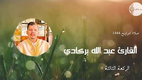 مقتطفات من صلاة التراويح للقارئ عبد الله بركادي مسجد محمد السادس حي الفروكي سلا1444هـ