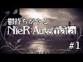 【初見実況】鬱持ちでも NieR:Automata をやってみたい【Part1】
