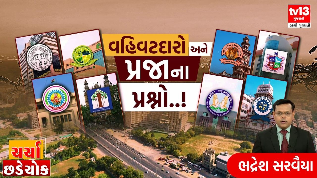Exclusive | Debate | ચર્ચા છડેચોકમાં વહિવટદારો અને પ્રજાના પ્રશ્નો...