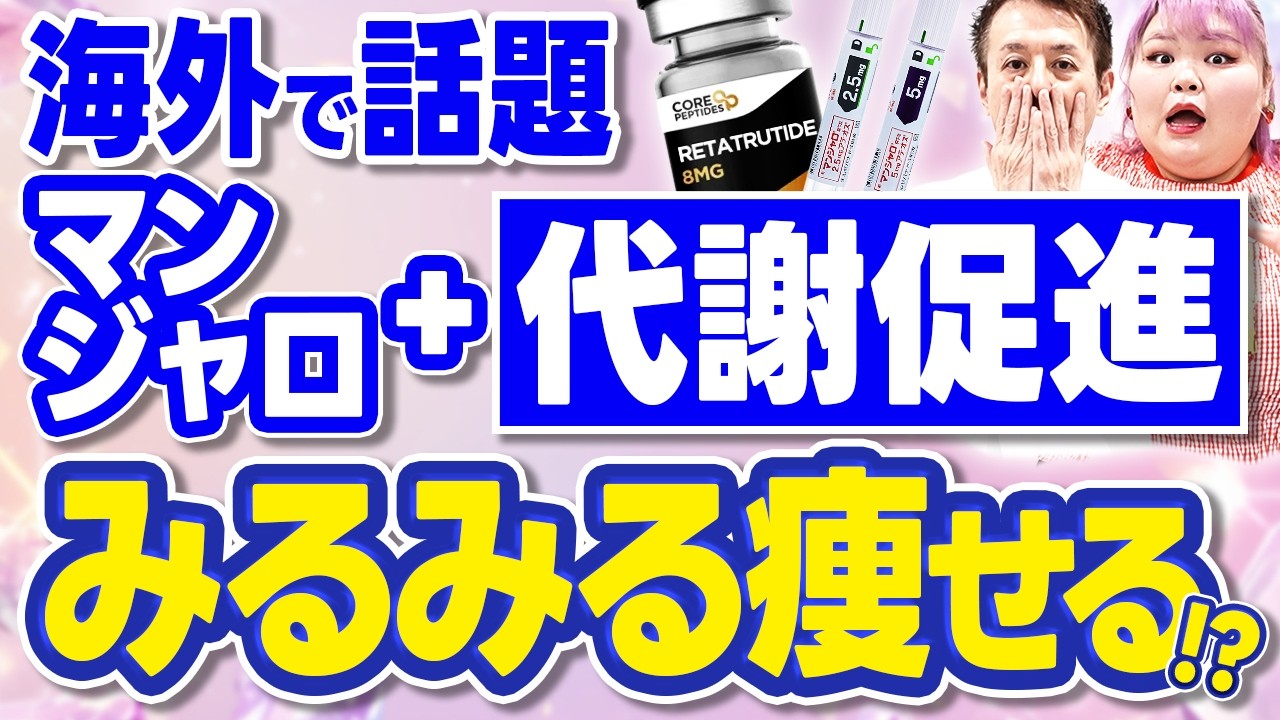 【最新ダイエット薬】マンジャロより痩せる！？海外で話題沸騰中のレタトルチドの「本当の効果」をお伝えします。